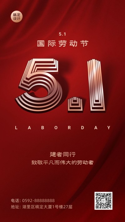 五一劳动节劳动者祝福手机海报