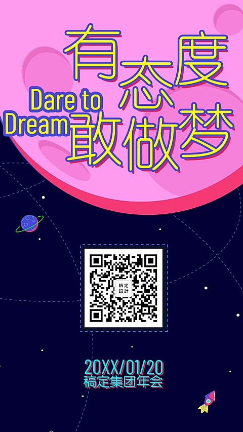 有态度敢做梦邀请函海报