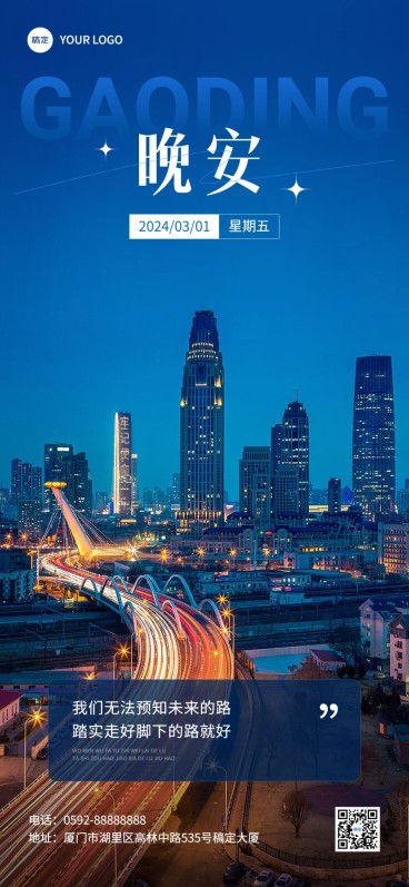 企业晚安日签现代感全屏竖版海报预览效果