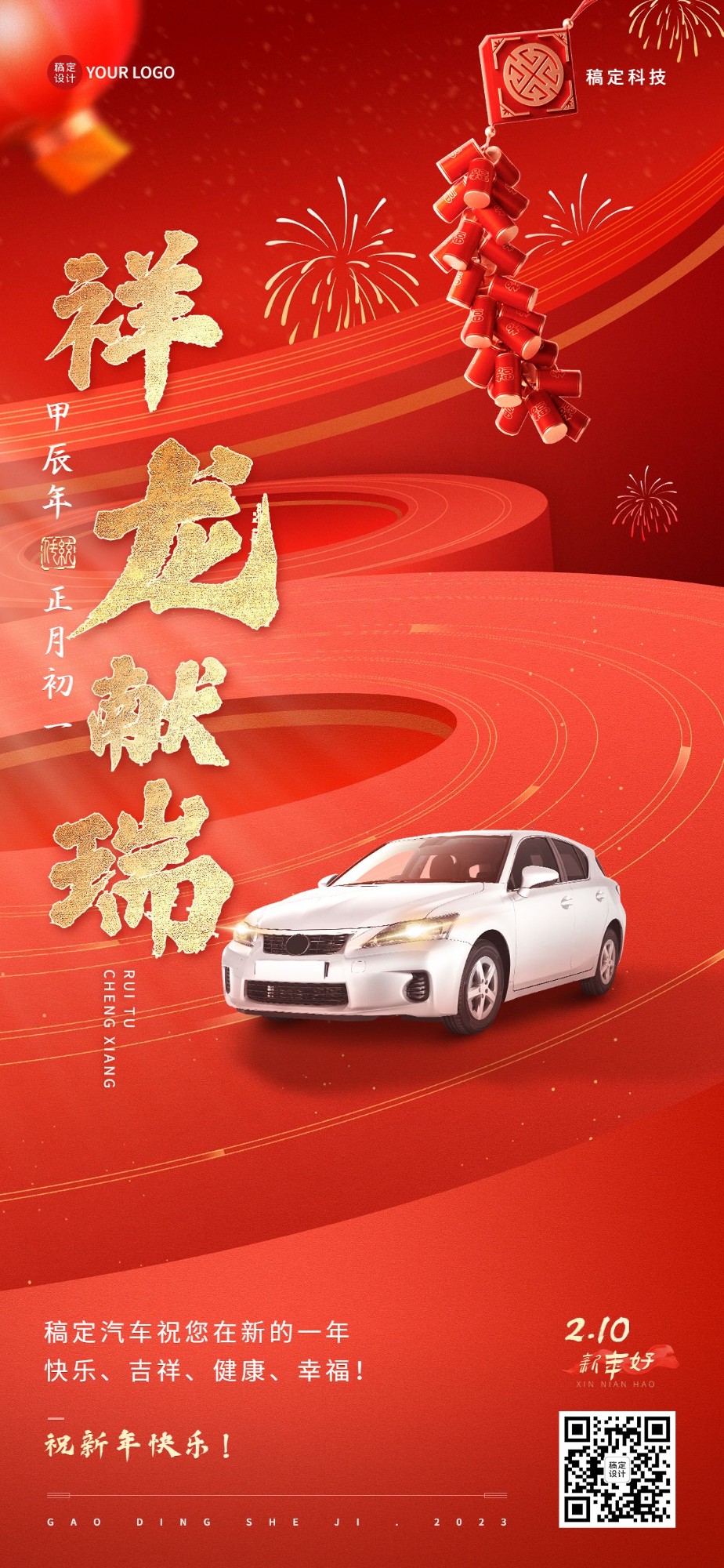 春节祝福汽车企业新年祝福实景合成全屏竖版海报