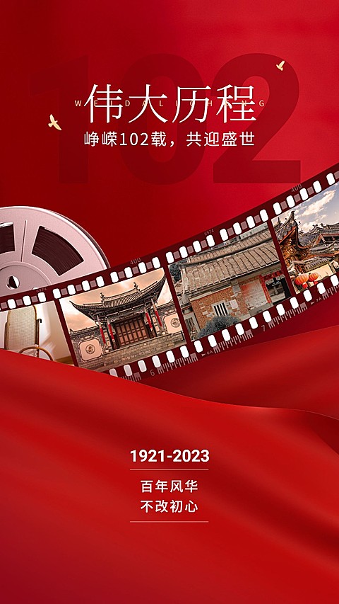 红色建党节企业节日祝福手机海报