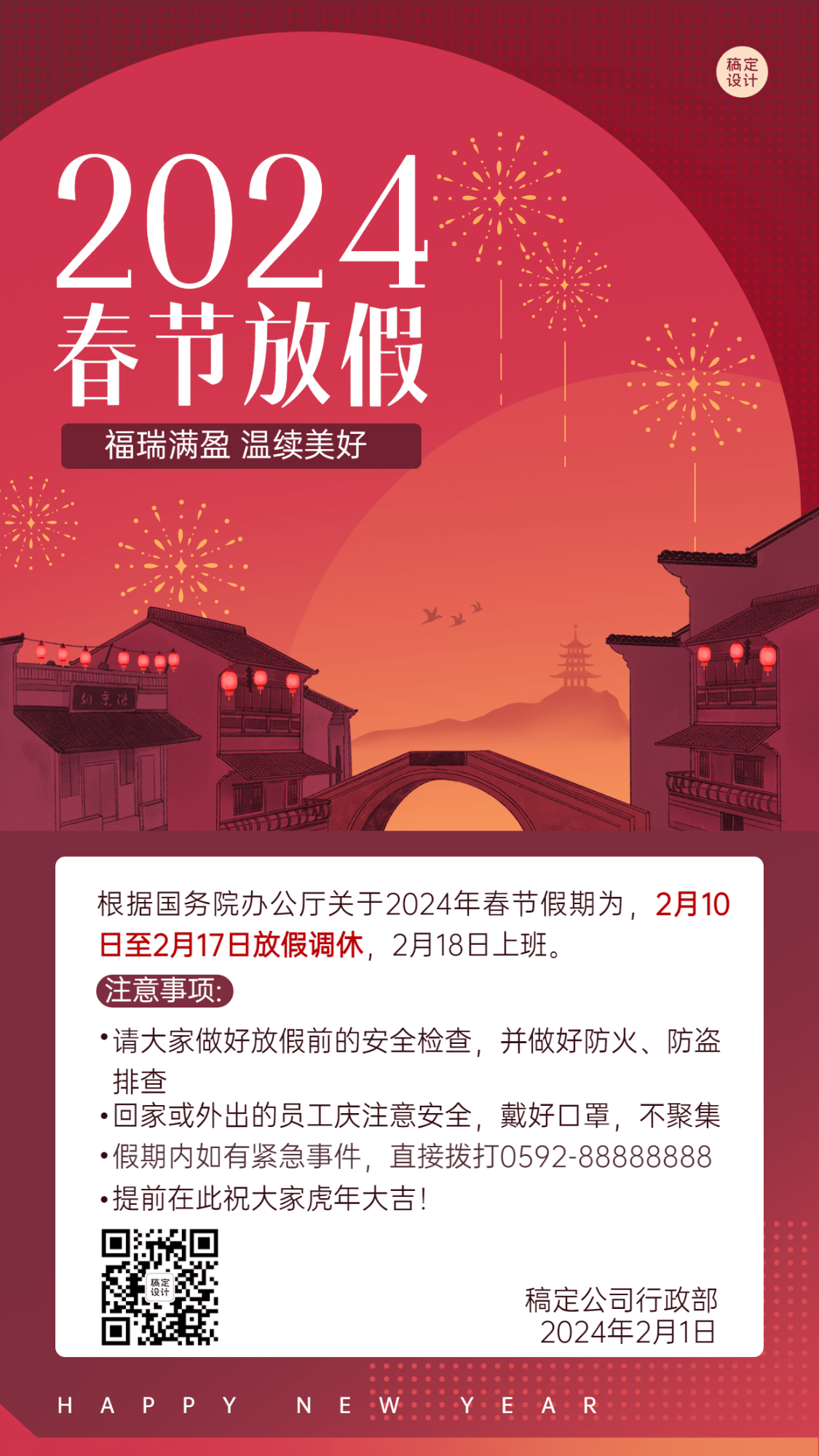 企业春节放假通知海报传统插画