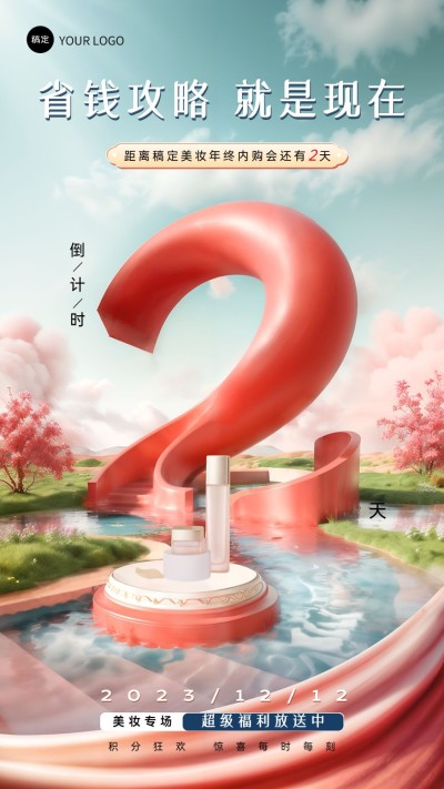 企业员工年终内购会倒计时3D虚拟场景风手机海报AIGC