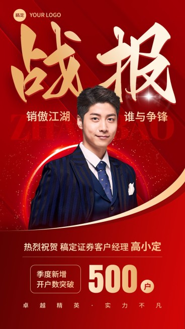 金融证券销售业绩表彰战报喜报人物喜庆风手机海报预览效果
