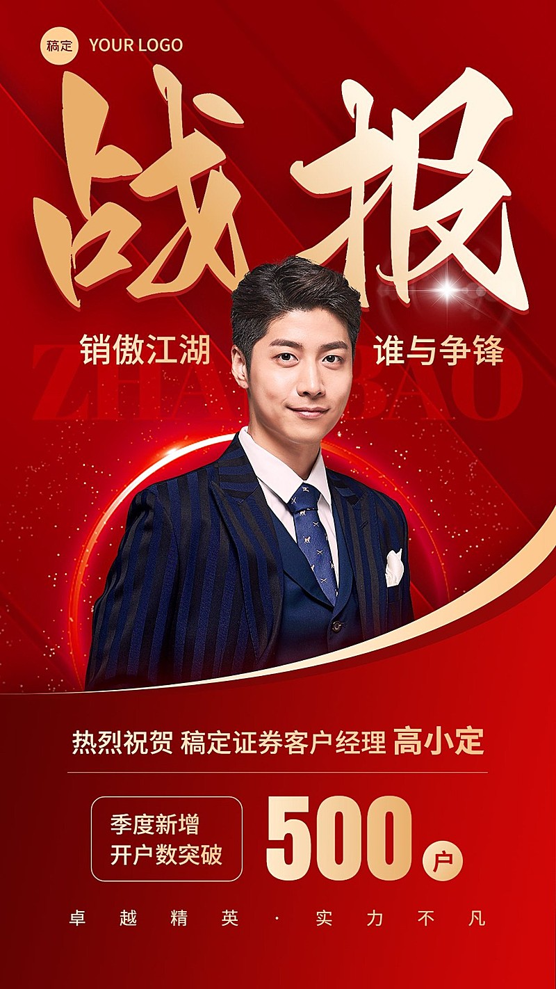 金融证券销售业绩表彰战报喜报人物喜庆风手机海报