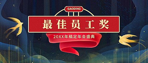 初心勿忘员工颁奖KT板