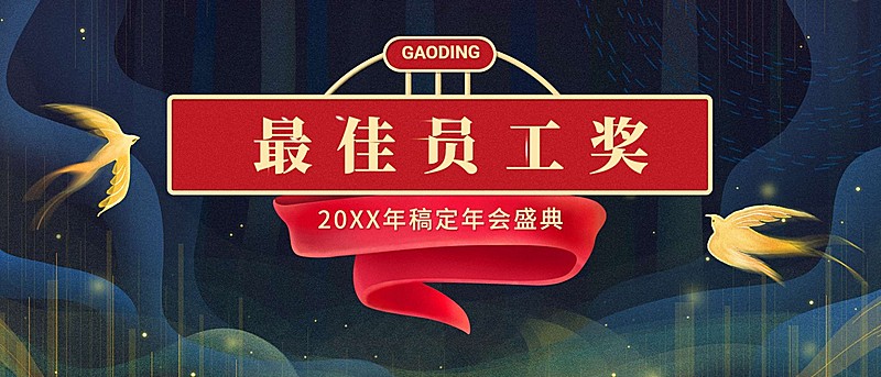 初心勿忘员工颁奖KT板