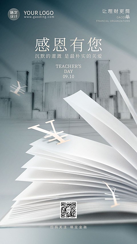 教师节金融保险节日祝福简约海报