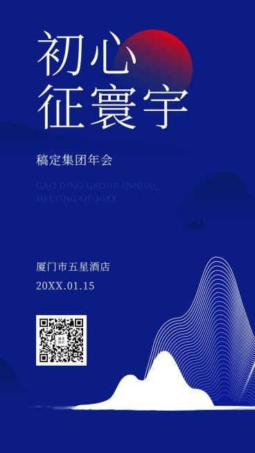 初心征寰宇邀请函海报预览效果