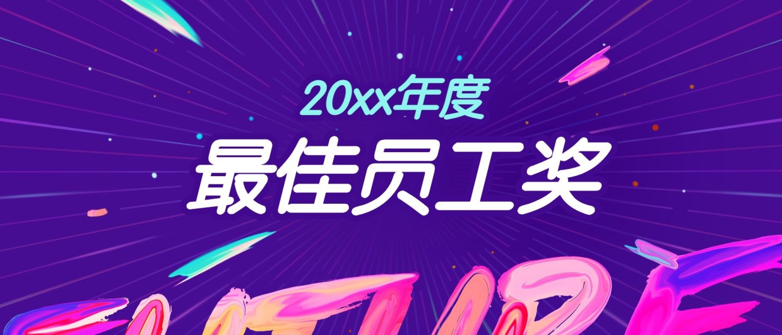 新青年潮我看员工颁奖KT板预览效果