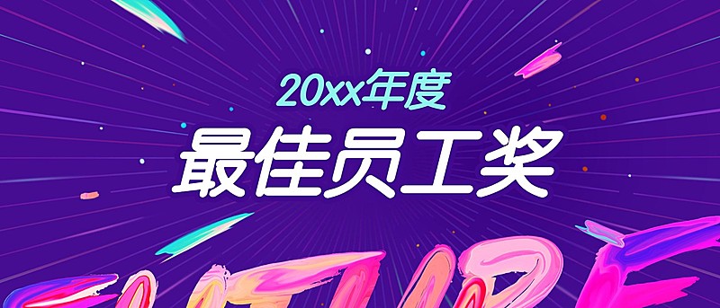 新青年潮我看员工颁奖KT板