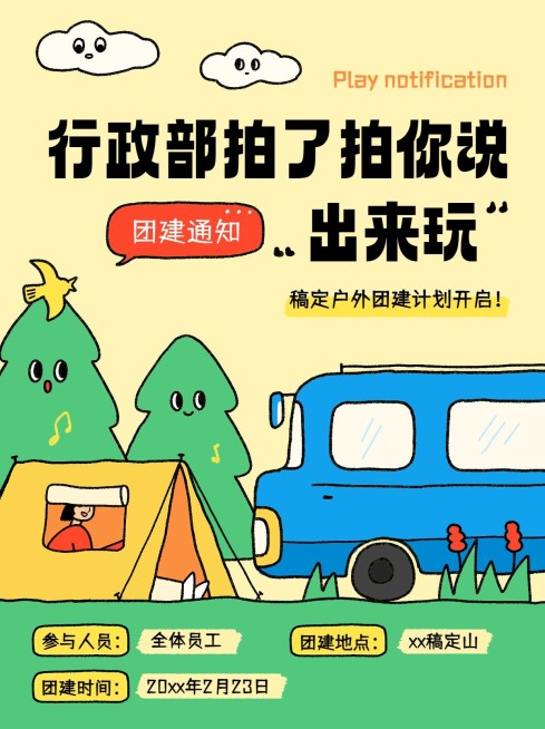 企业员工团建活动流程趣味拙气画风小红书封面预览效果