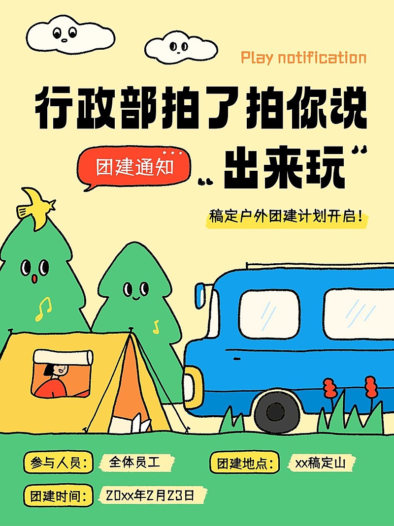 企业员工团建活动流程趣味拙气画风小红书封面