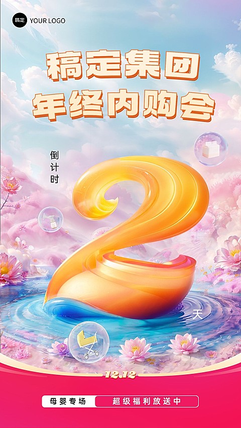 企业双十二内购活动倒计时虚拟自然风手机海报AIGC