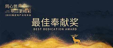 同心筑未来员工颁奖KT板