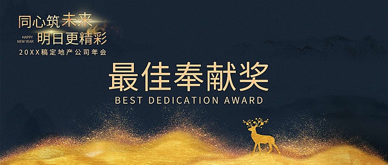 同心筑未来员工颁奖KT板