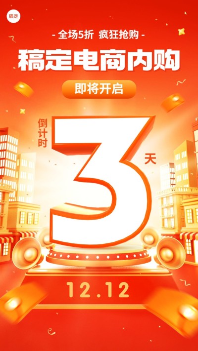 企业年终好价员工内购会倒计时红色喜庆风手机海报