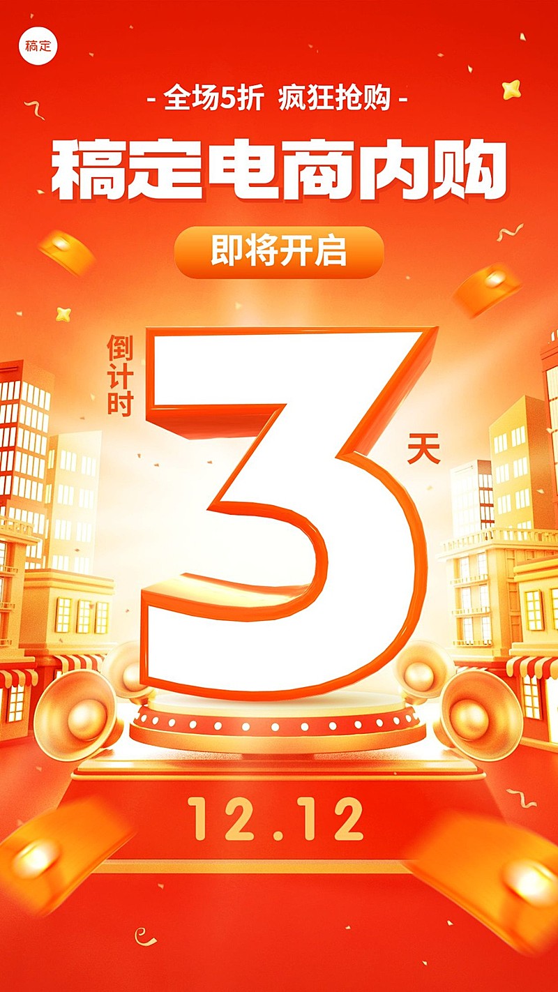 企业年终好价员工内购会倒计时红色喜庆风手机海报