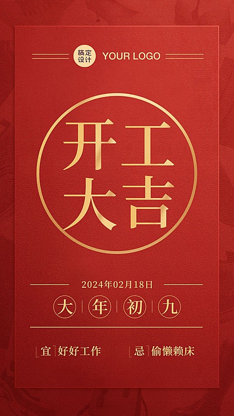 节后企业开工大吉海报