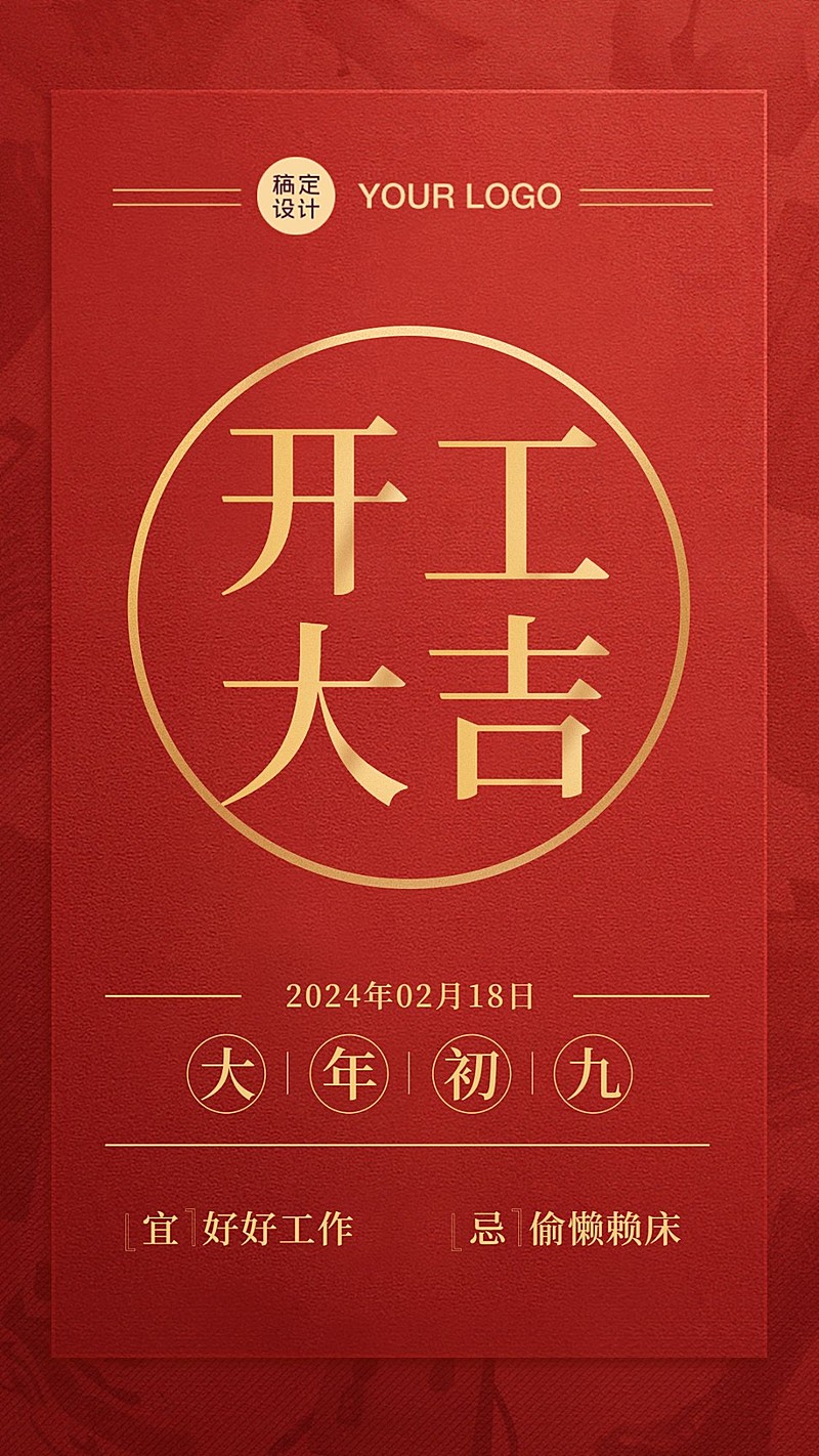 节后企业开工大吉海报