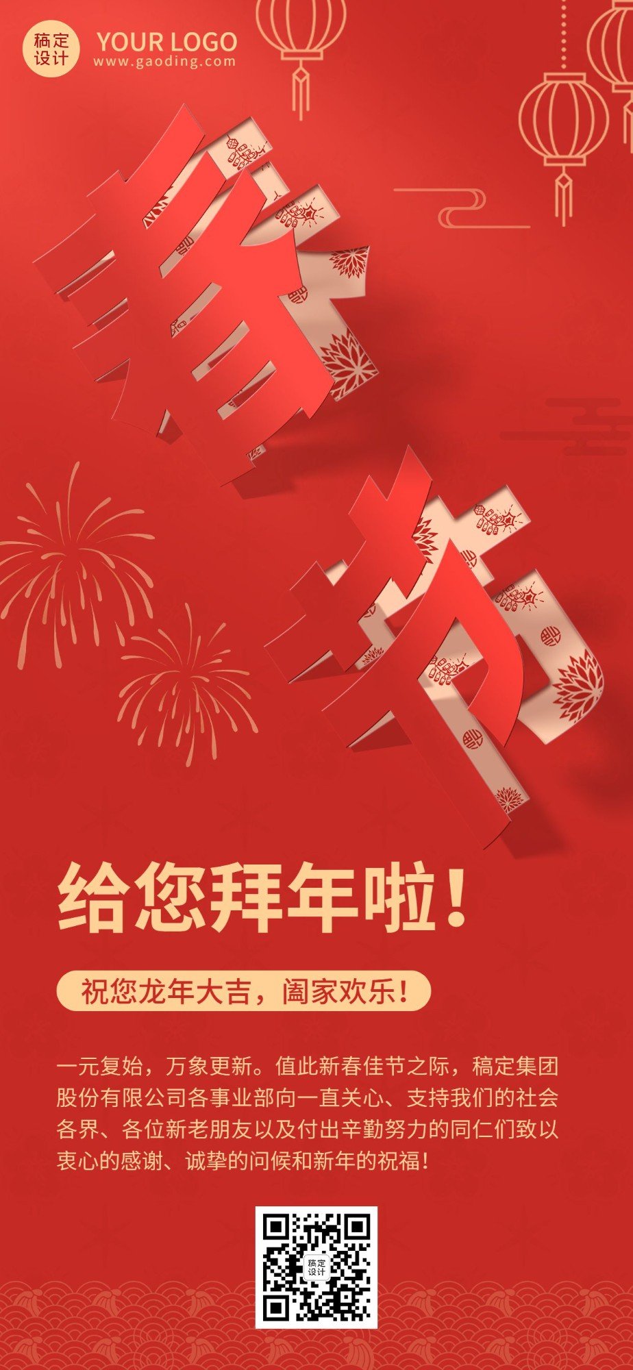 春节祝福企业新年拜年祝福贺卡全屏竖版海报预览效果