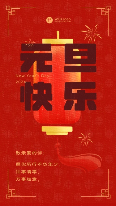 中国风红色喜庆元旦跨年电子贺卡海报