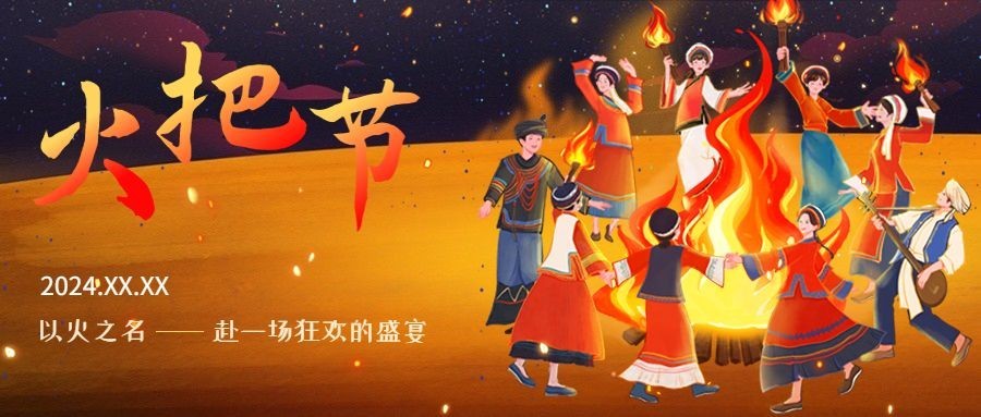 火把节节日祝福套装公众号首图预览效果