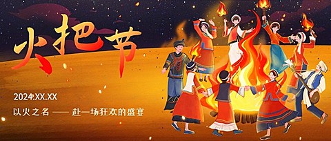 火把节节日祝福套装公众号首图