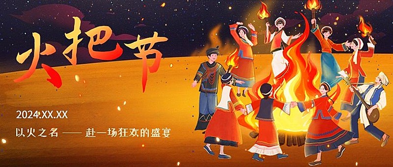 火把节节日祝福套装公众号首图