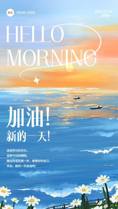 早安日签油画风全屏竖版海报