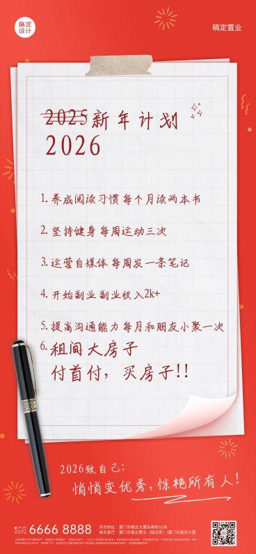 新年地产服务计划清单喜庆全屏竖版海报预览效果