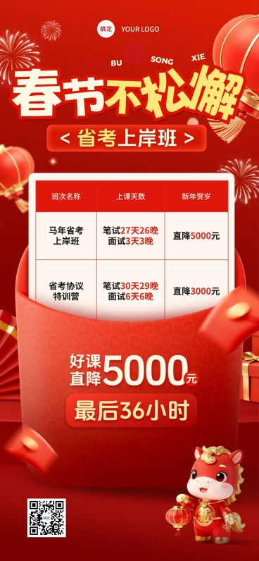 春节节日营销教育培训喜庆感考公课程营销全屏竖版海报预览效果