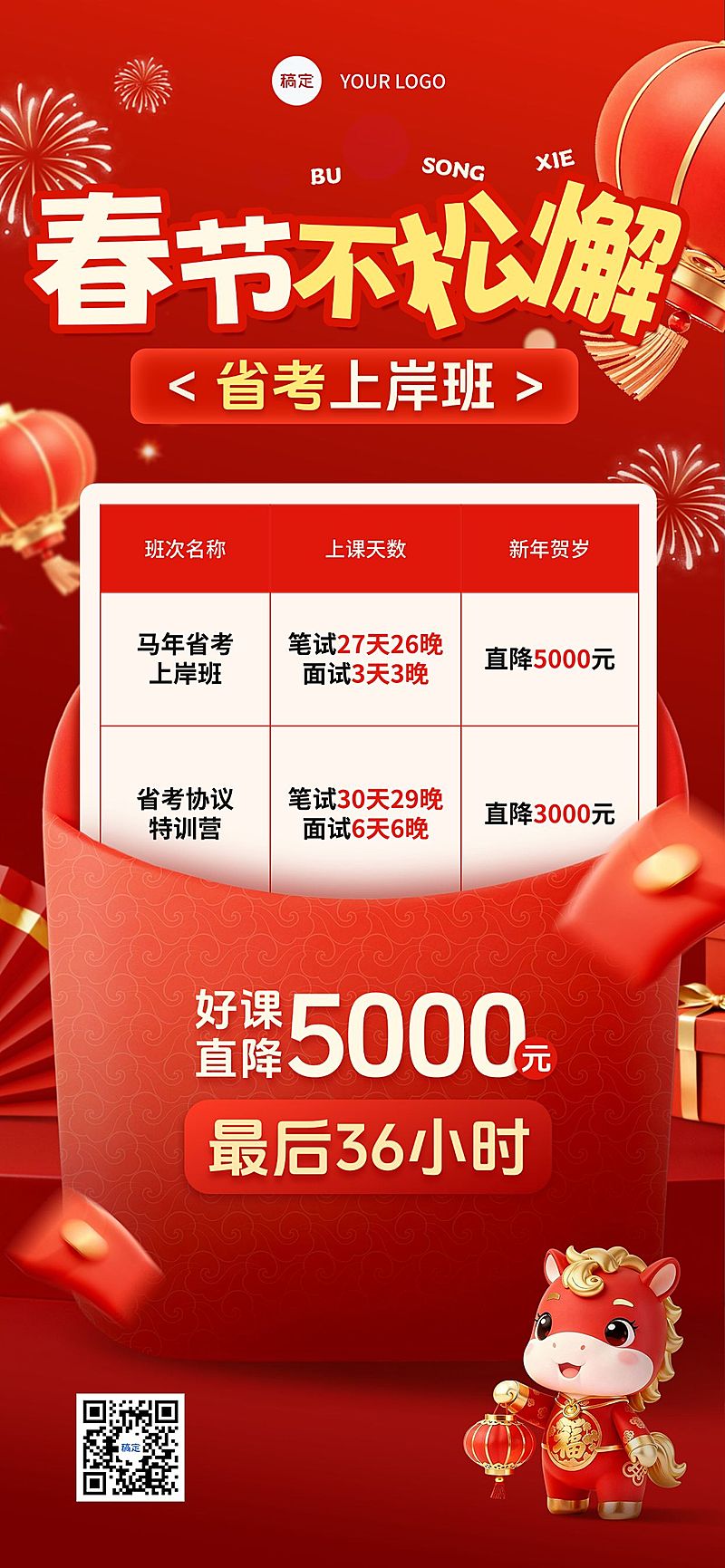 春节节日营销教育培训喜庆感考公课程营销全屏竖版海报