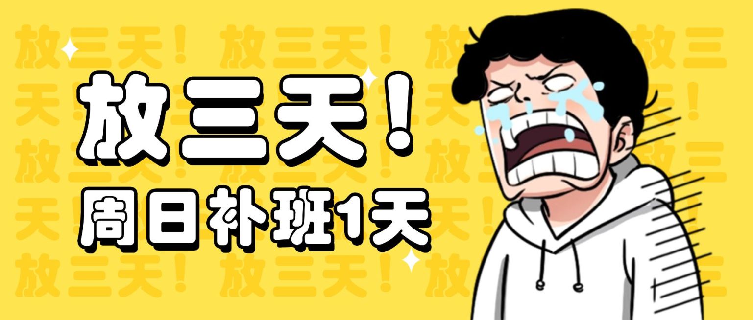 2025放假通知元旦不调休表情包黄色大哭公众号首图封面预览效果
