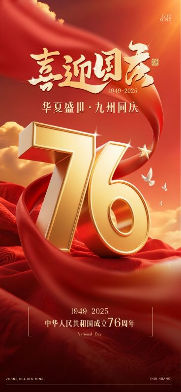 国庆节祝福红金大字喜庆感全屏竖版海报AIGC预览效果