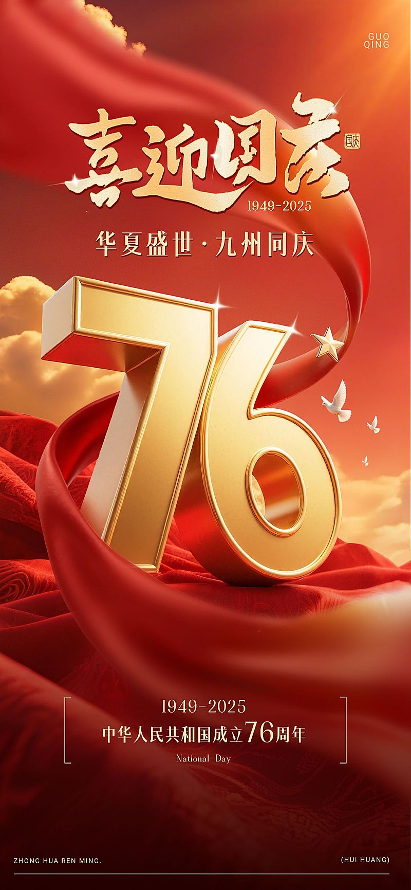 国庆节祝福红金大字喜庆感全屏竖版海报AIGC