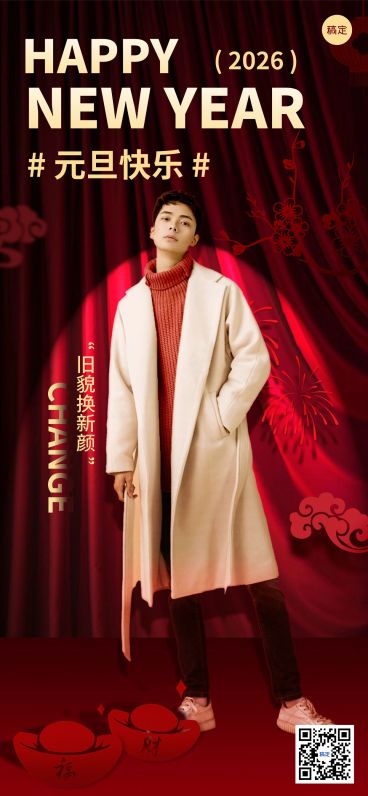 元旦服饰箱包节日祝福杂志风喜庆感全屏竖版海报预览效果