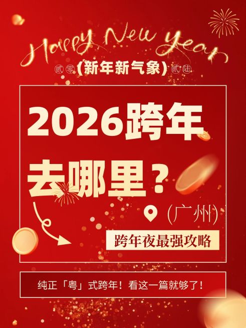 元旦节日营销喜庆感跨年攻略小红书封面预览效果