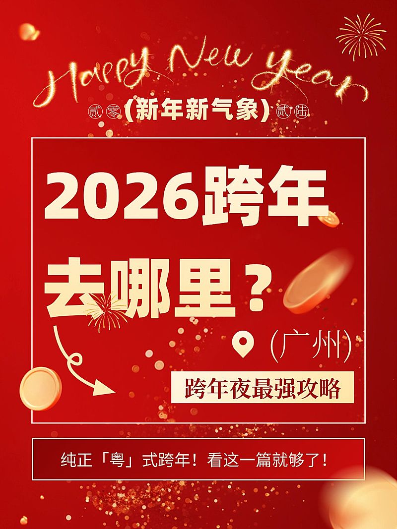 元旦节日营销喜庆感跨年攻略小红书封面
