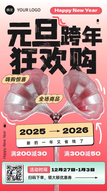 元旦私域通用满减优惠促销套系竖版海报彩色半调路牌设计预览效果