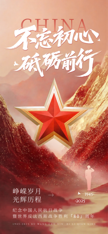 抗战胜利80周年祝福93阅兵政务感全屏竖版海报AIGC预览效果