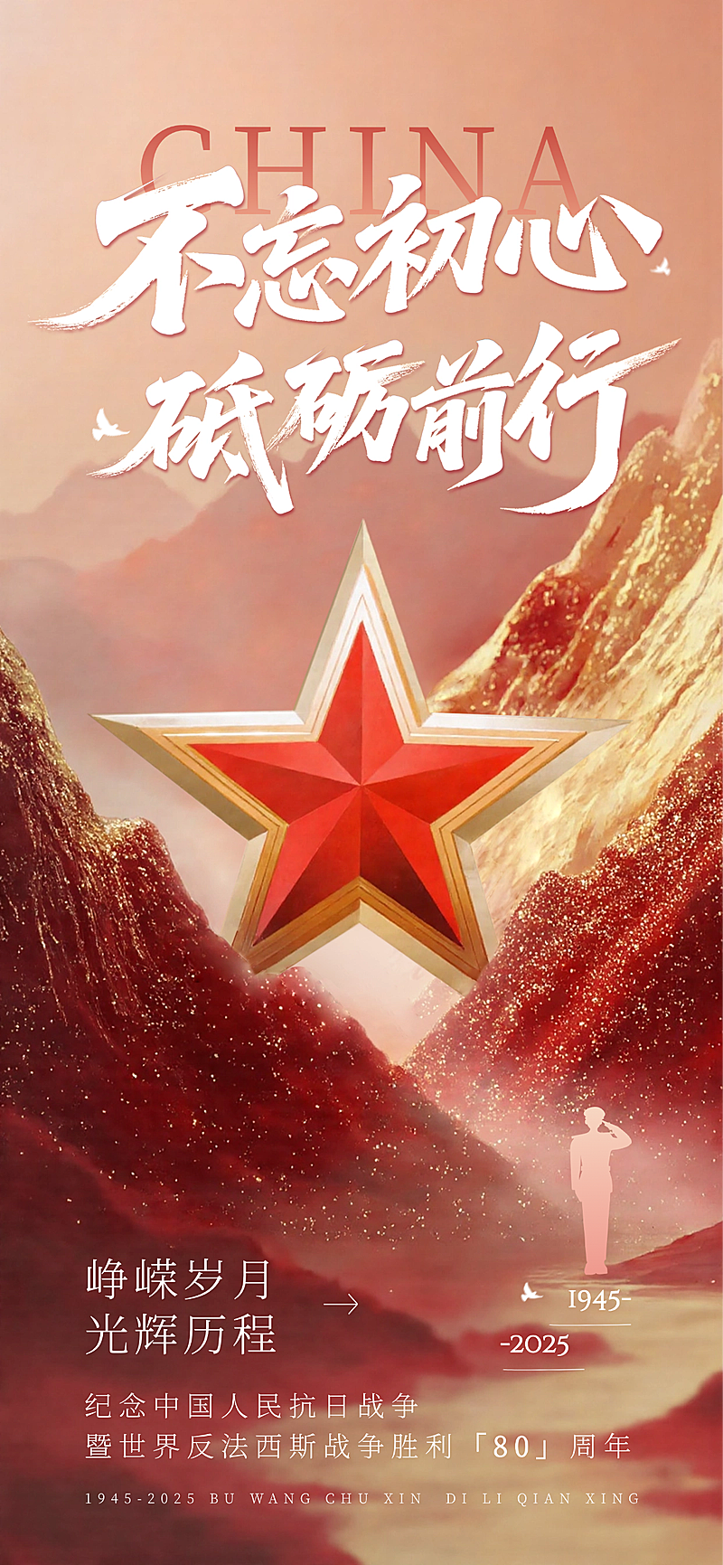 抗战胜利80周年祝福93阅兵政务感全屏竖版海报AIGC