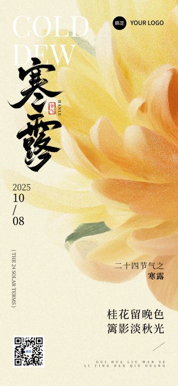 寒露节气祝福中式感全屏竖版海报AIGC预览效果