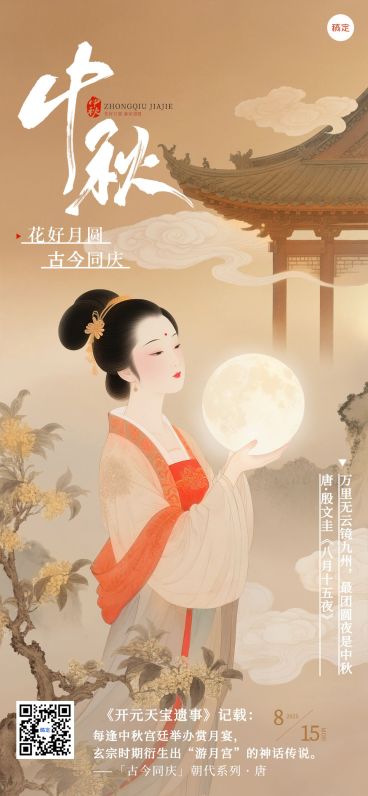 中秋节祝福古今同庆朝代系列中式感全屏竖版海报AIGC预览效果