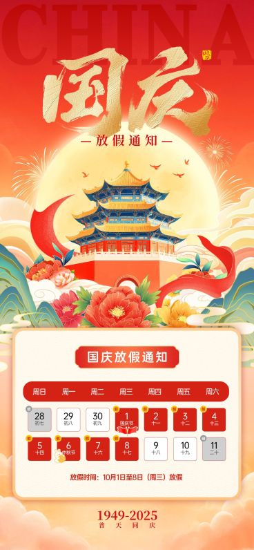 中秋国庆放假通知海报AIGC预览效果