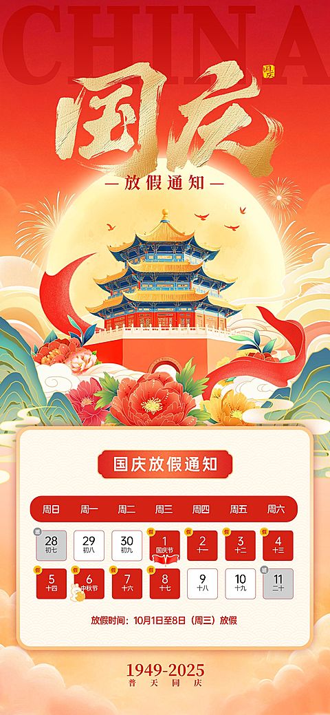 中秋国庆放假通知海报AIGC