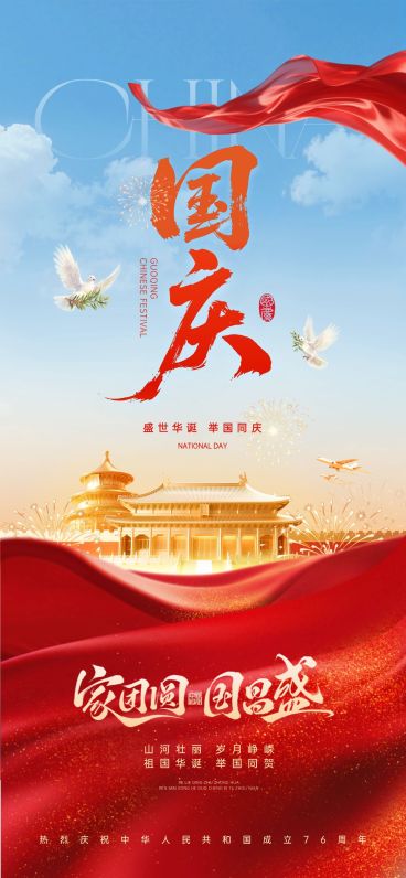 国庆节祝福喜庆感全屏竖版海报AIGC预览效果