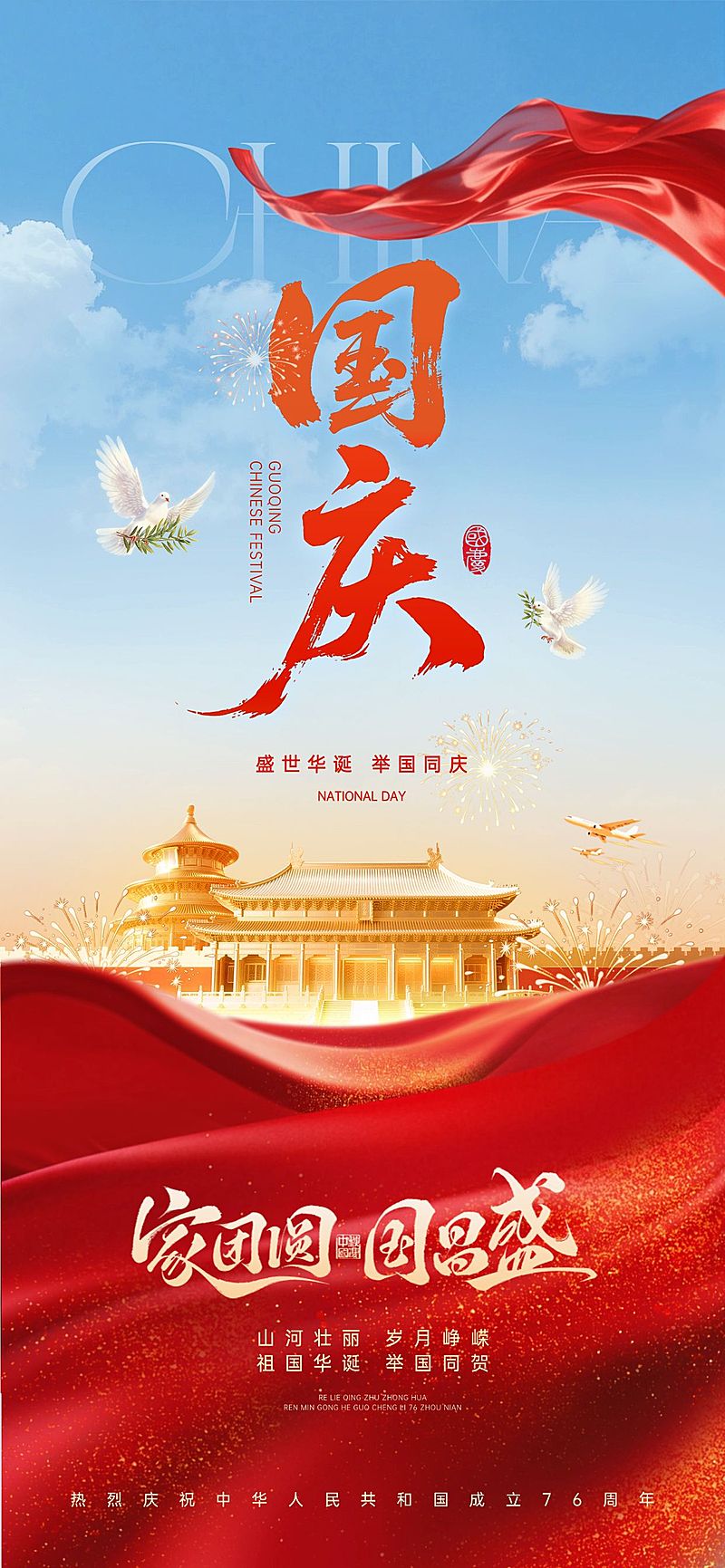 国庆节祝福喜庆感全屏竖版海报AIGC