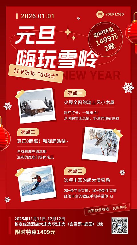 旅游出行元旦酒店住宿民宿客栈元旦促销宣传手机海报
