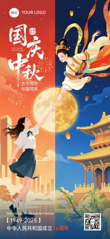 中秋国庆节日祝福现代感古今同庆全屏海报外部AIGC预览效果